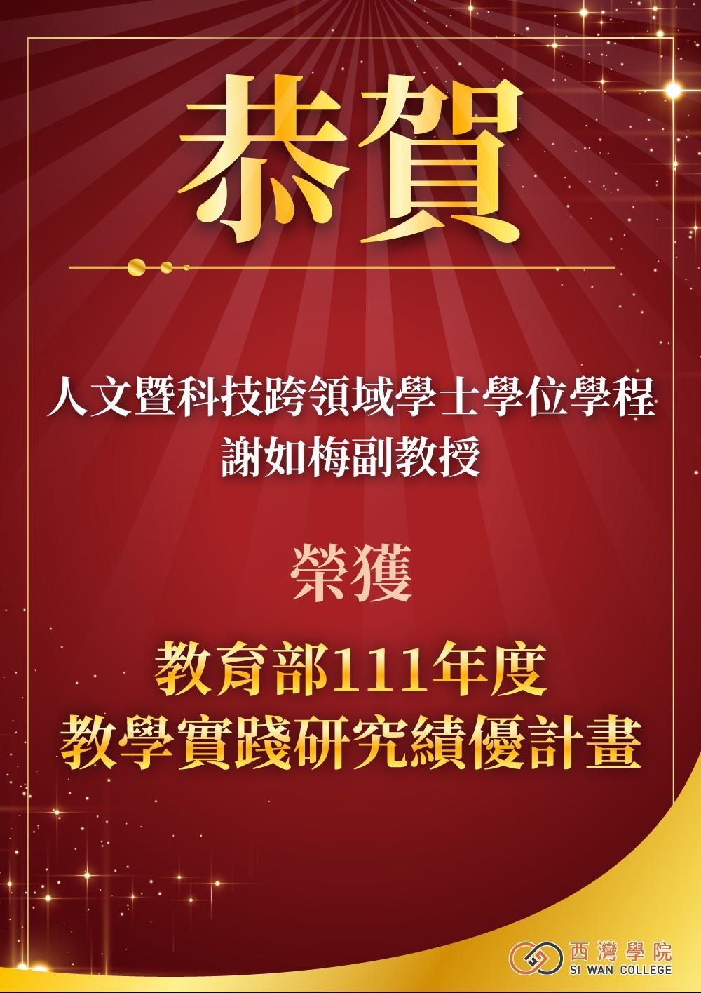 恭賀謝如梅副教授  榮獲教育部111年度教學實踐研究績優計畫(另開新視窗/jpg檔)圖片