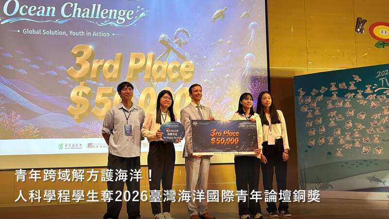 青年跨域解方護海洋!人科學程學生奪2026臺灣海洋國際青年論壇銅獎圖片