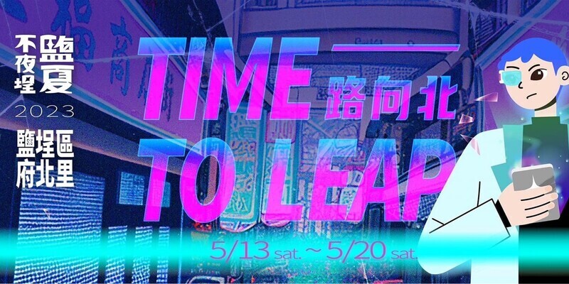2023 Don't Sleep in Yancheng festival ➪ Time to leapImage
