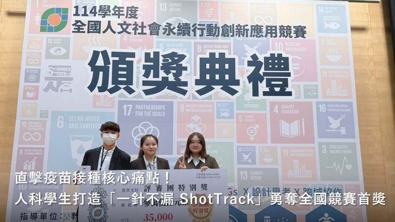 直擊疫苗接種核心痛點!人科學生打造「一針不漏 ShotTrack」勇奪全國競賽首獎圖片