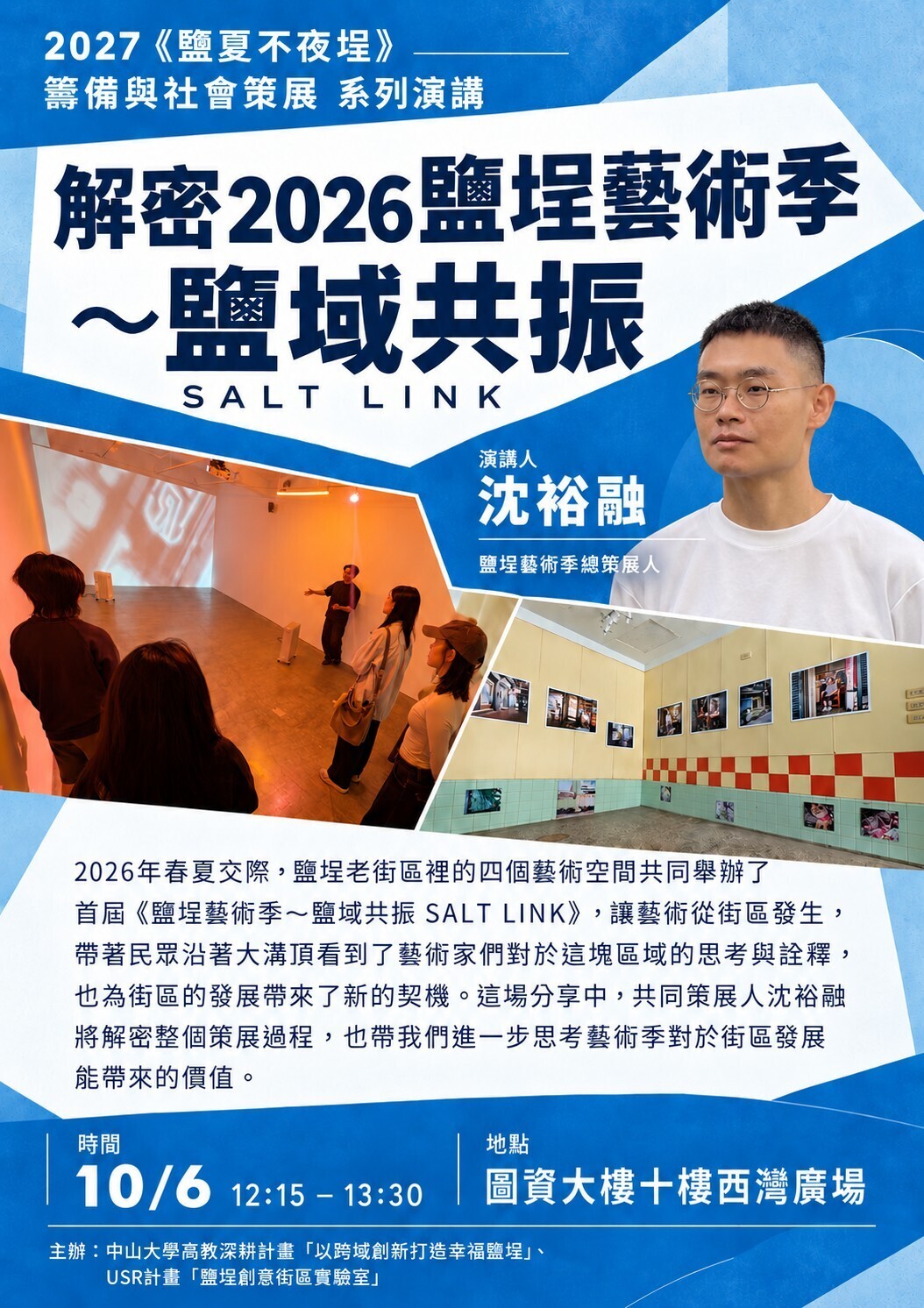 2027《鹽夏不夜埕》籌備與社會策展系列演講——解密2026鹽埕藝術季~鹽域共振(另開新視窗/jpg檔)圖片
