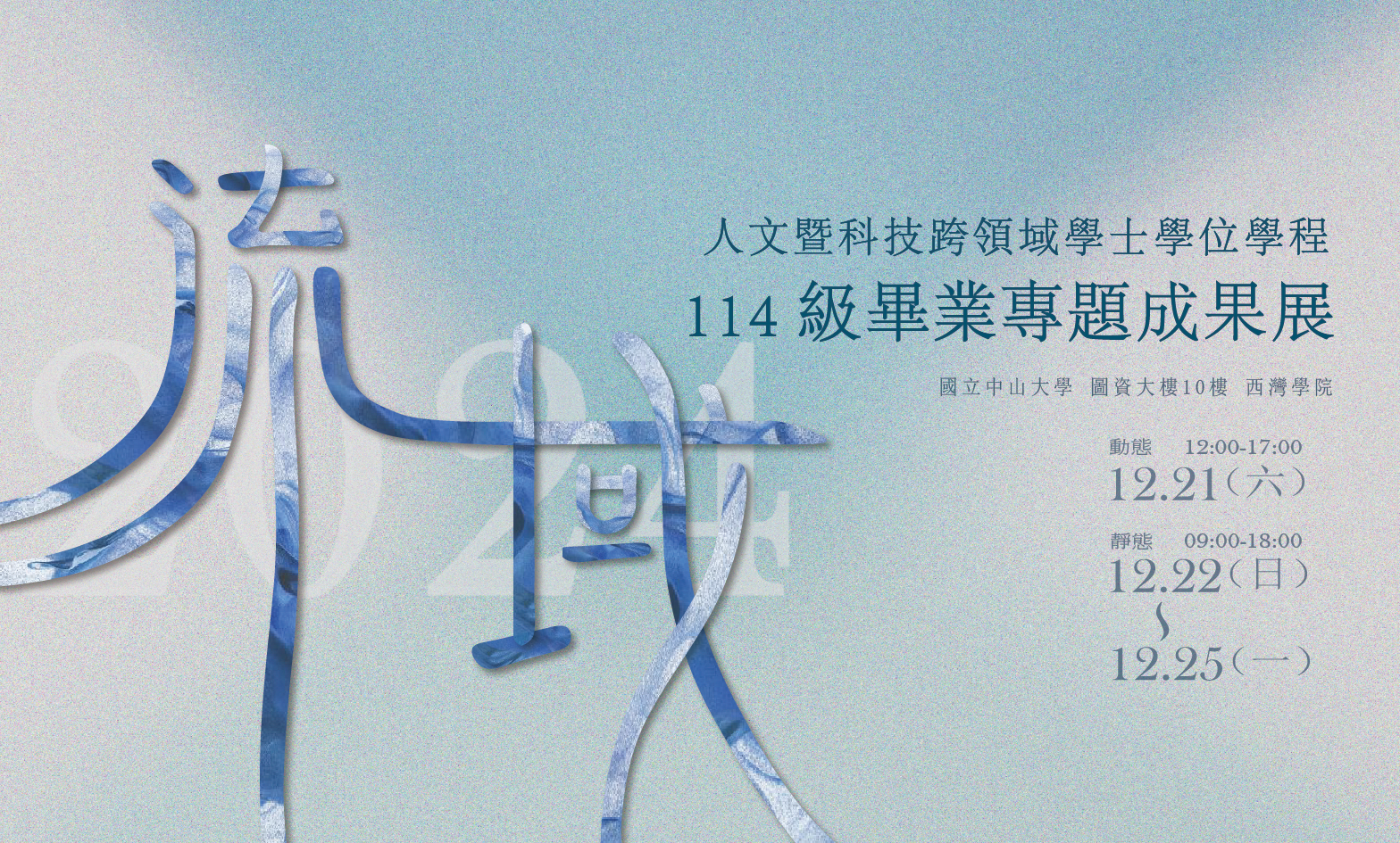 12/21 人科學程 114 級畢業生專題成果展