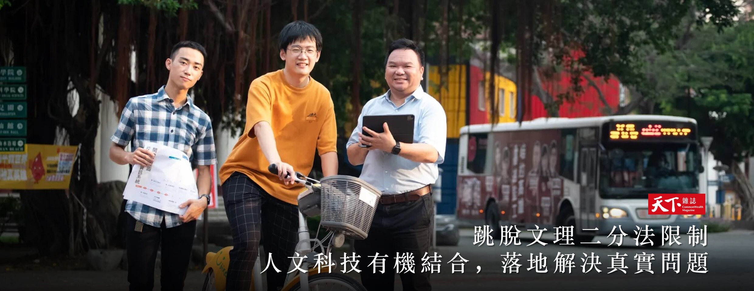 人文科技有機結合，落地解決真實問題
