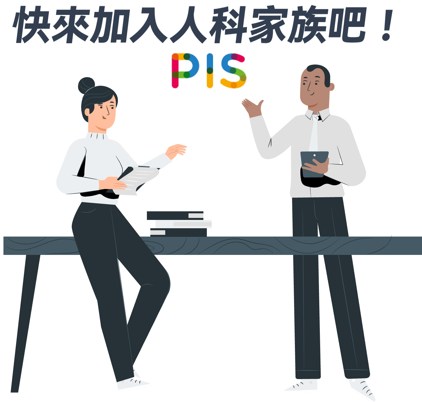 快來加入人科家族吧